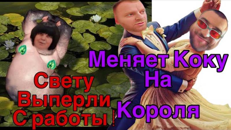 Все о всех знаю - Saveliy Ad Свету выперли с работы