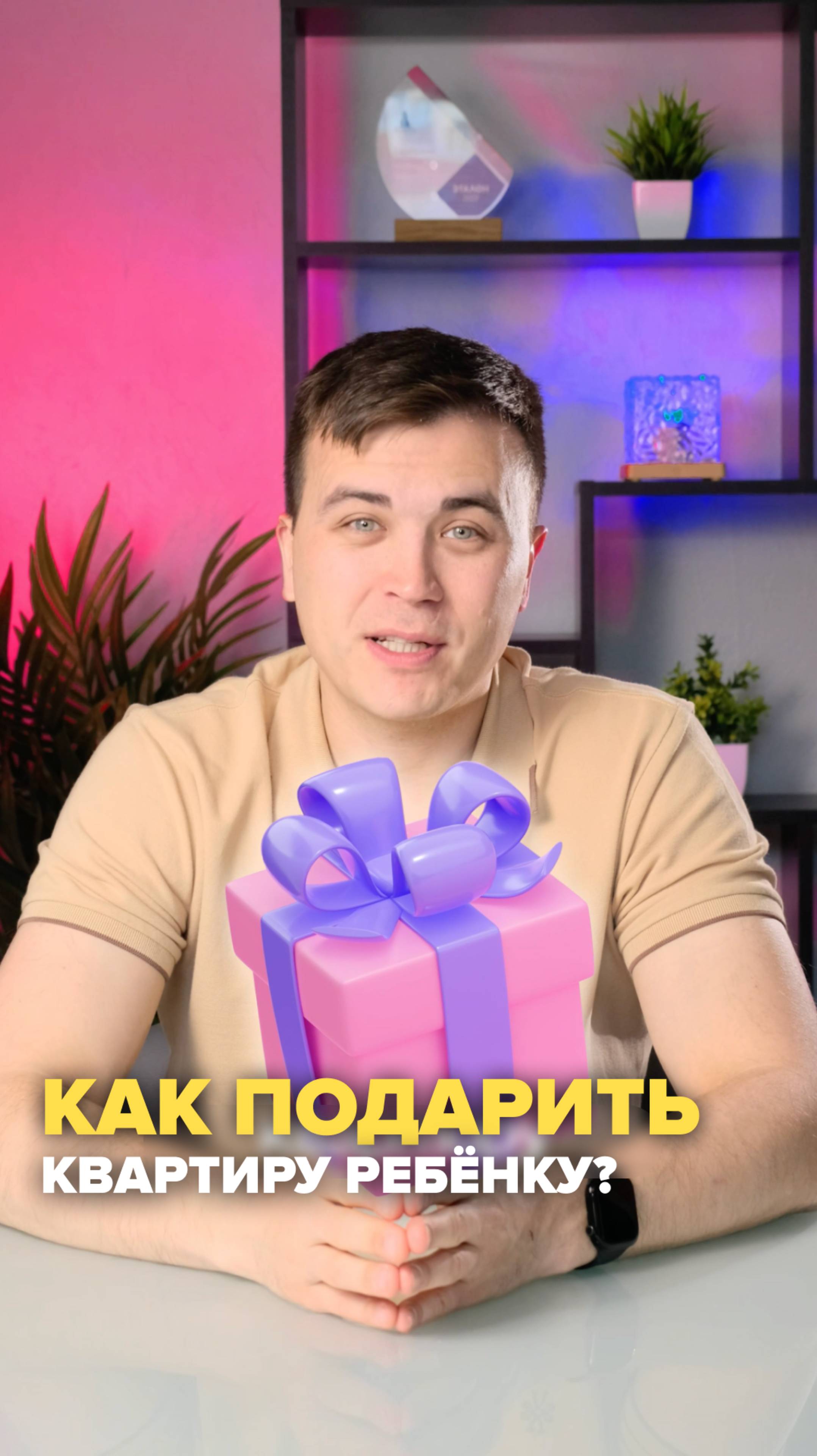 Как подарить квартиру ребенку?