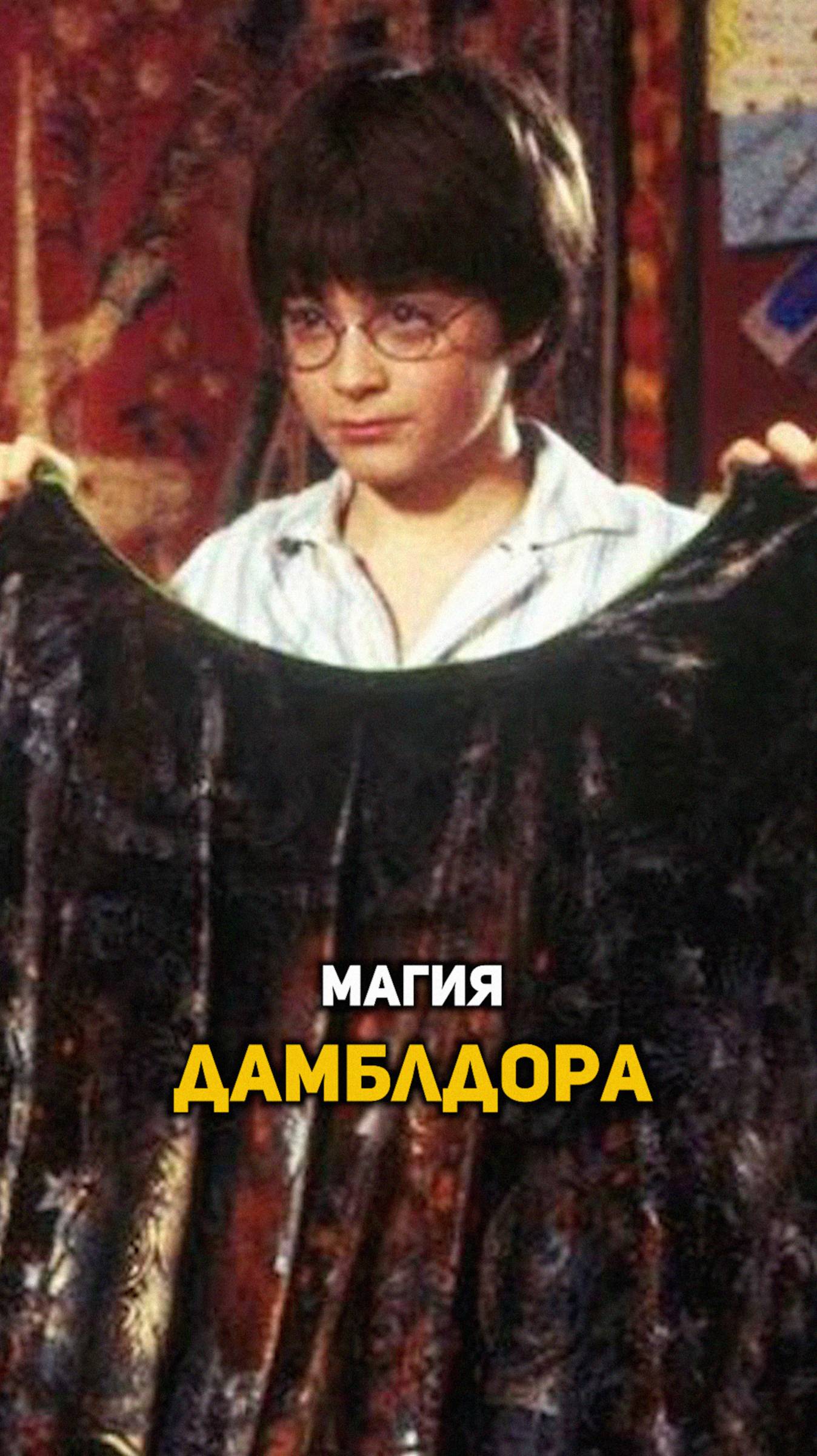 Магия Дамблдора #shorts #гаррипоттер