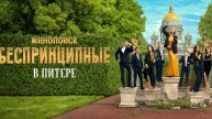 Беспринципные в Питере. 2-я серия