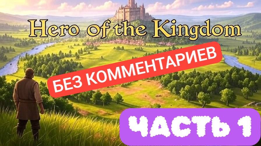 Hero of the Kingdom 1 (Без комментариев) – Полное прохождение игры Герой Королевства 1!