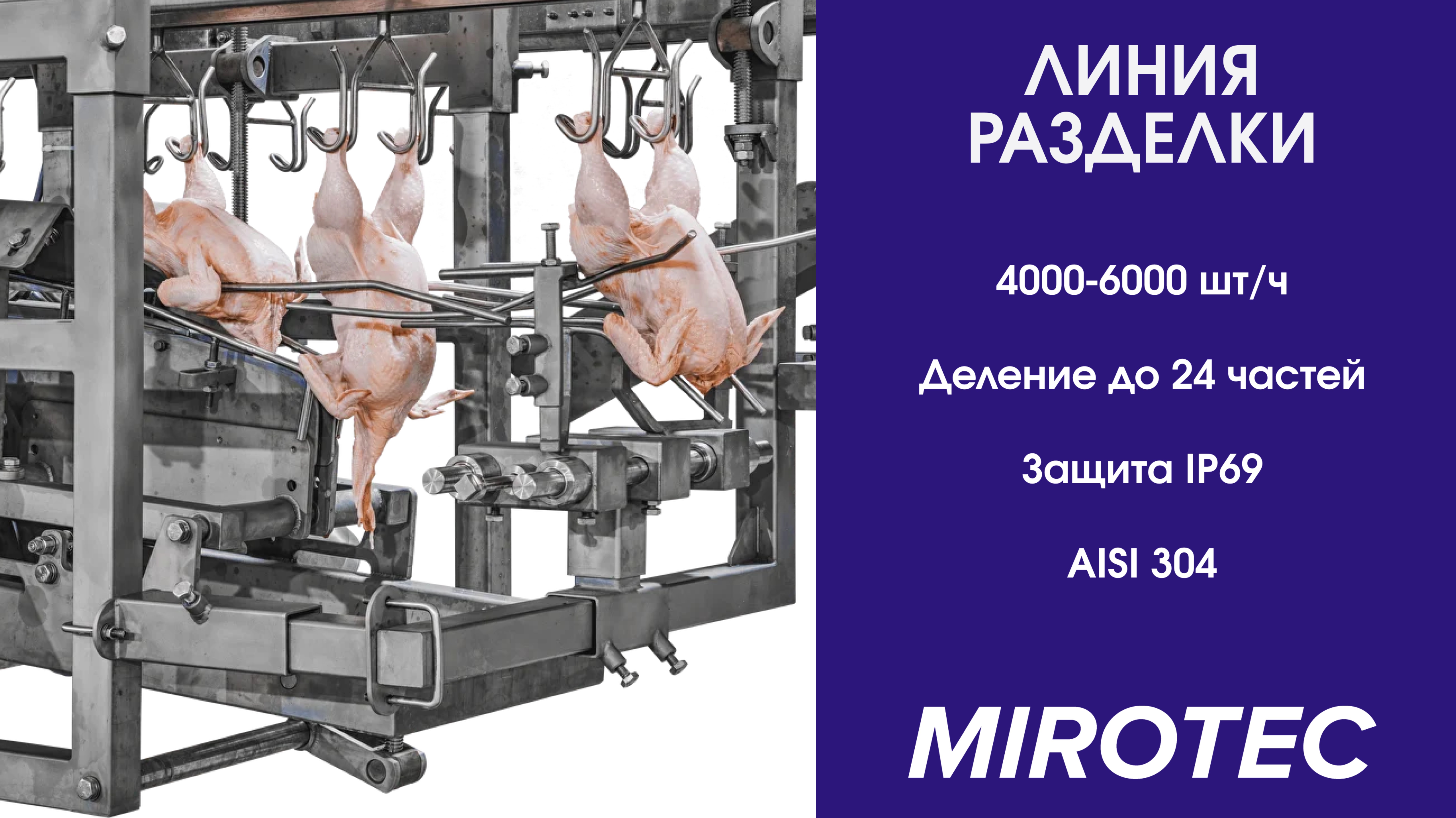 Линия автоматической разделки птицы — до 6000 шт/ч