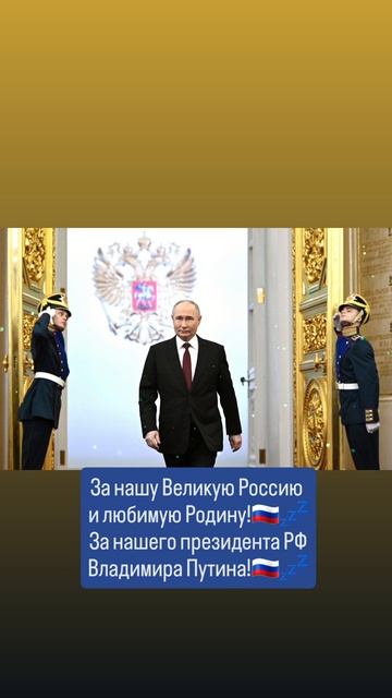 За нашу Великую Россию 
и любимую Родину!💤🇷🇺🙏✨️🇷🇺
Слава России!💤🇷🇺🙏 19.05.2025