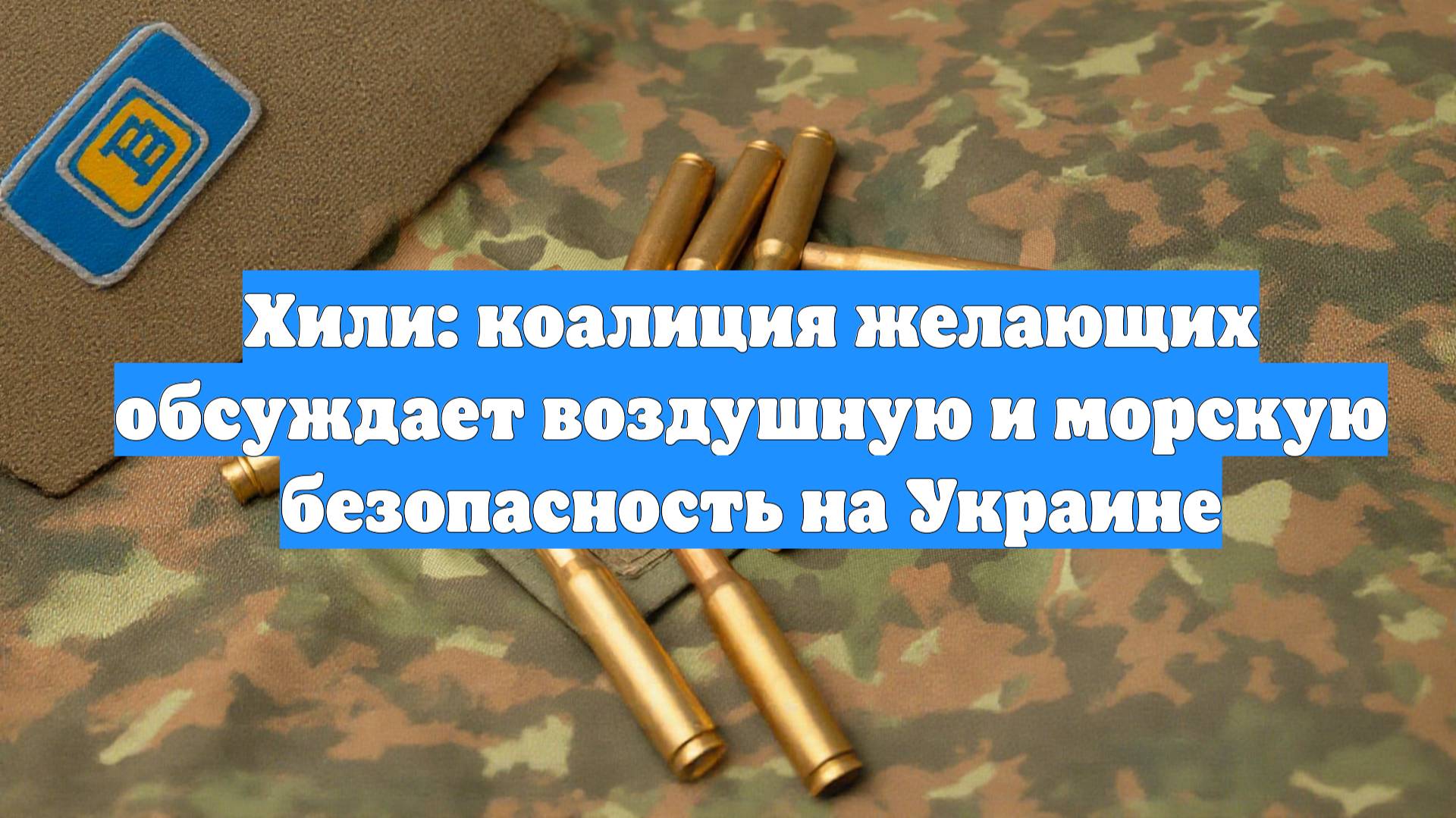 Хили: коалиция желающих обсуждает воздушную и морскую безопасность на Украине