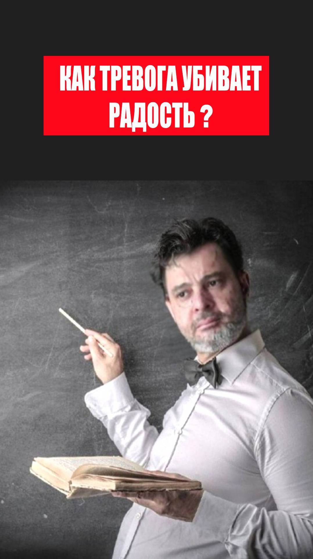 Как тревога убивает радость? #психология #победитьстресс #лайфкоуч #тревога #какизбавитьсяоттревоги