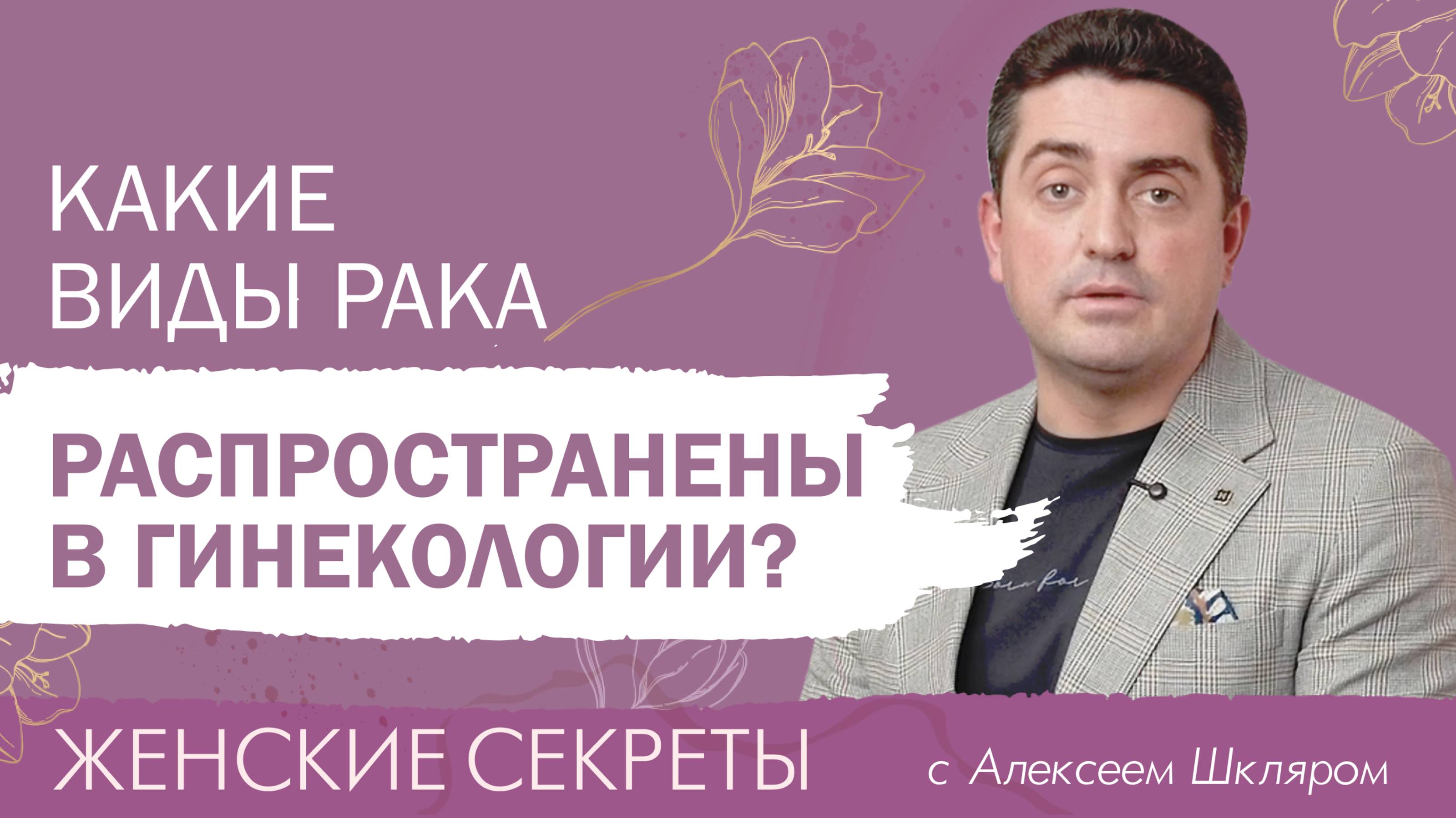 Самые распространенные виды рака в гинекологии
