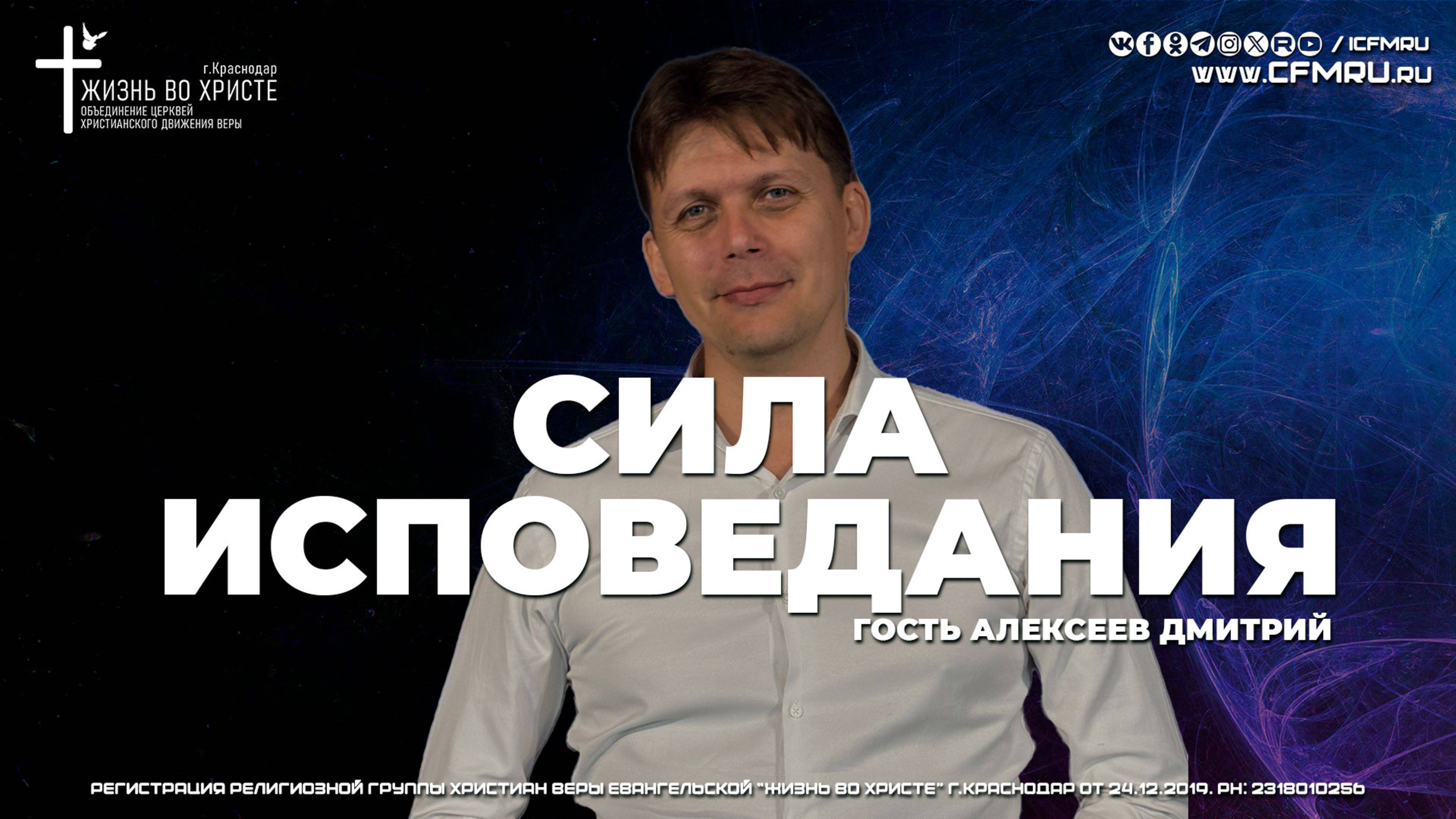 СИЛА ИСПОВЕДАНИЯ | АЛЕКСЕЕВ ДМИТРИЙ