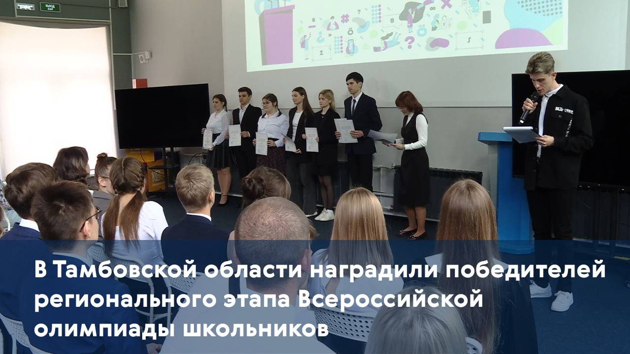 В Тамбовской области наградили победителей регионального этапа Всероссийской олимпиады школьников