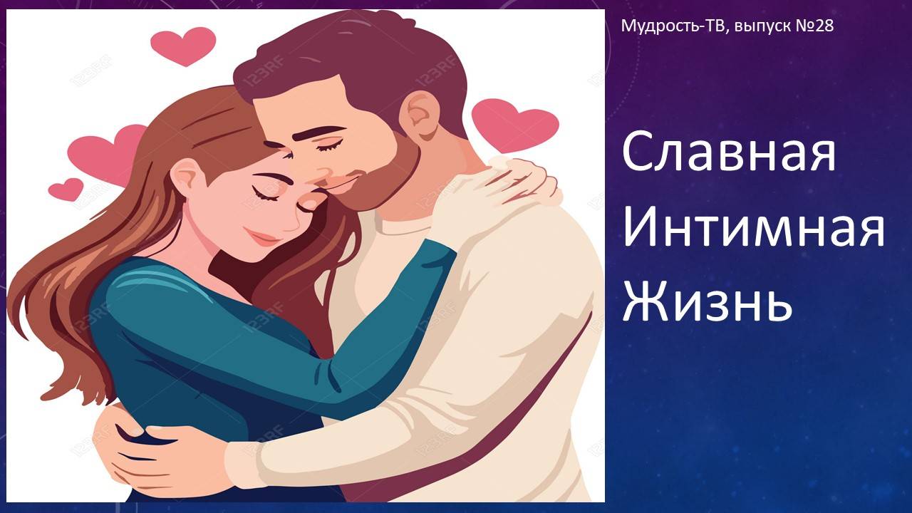 МУДРОСТЬ -ТВ, Выпуск № 28. Славная интимная жизнь! #секс, семья, интим. (08.05.25)