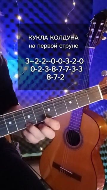 КУКЛА КОЛДУНА на одной струне #гитара