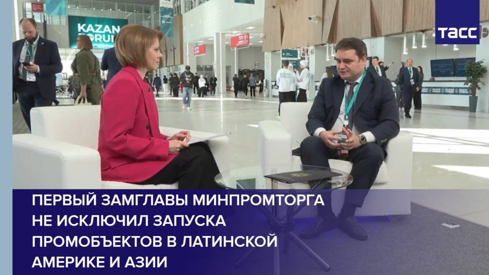 Первый замглавы Минпромторга не исключил запуска промобъектов в Латинской Америке и Азии