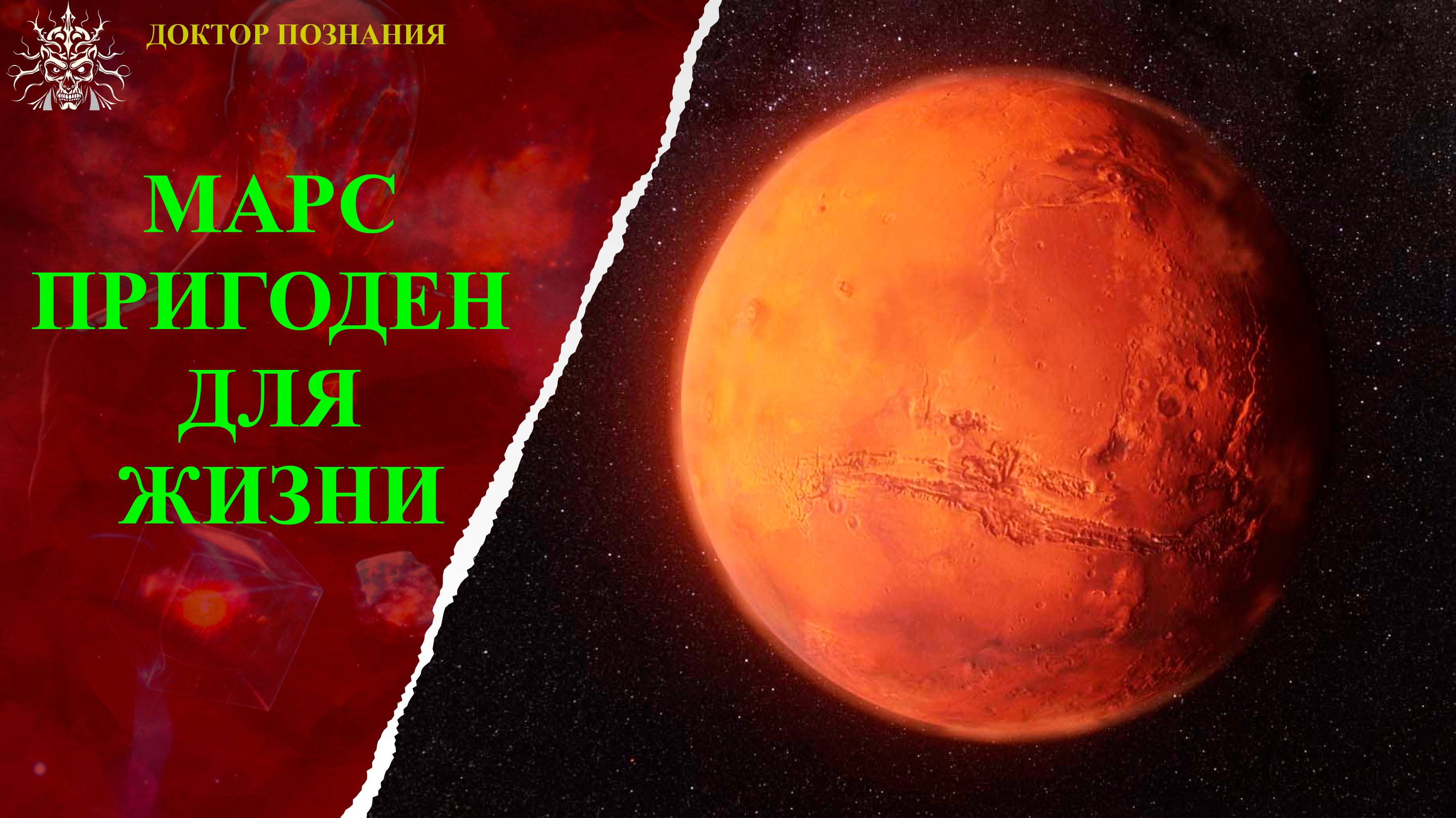 Марс пригоден для жизни.
