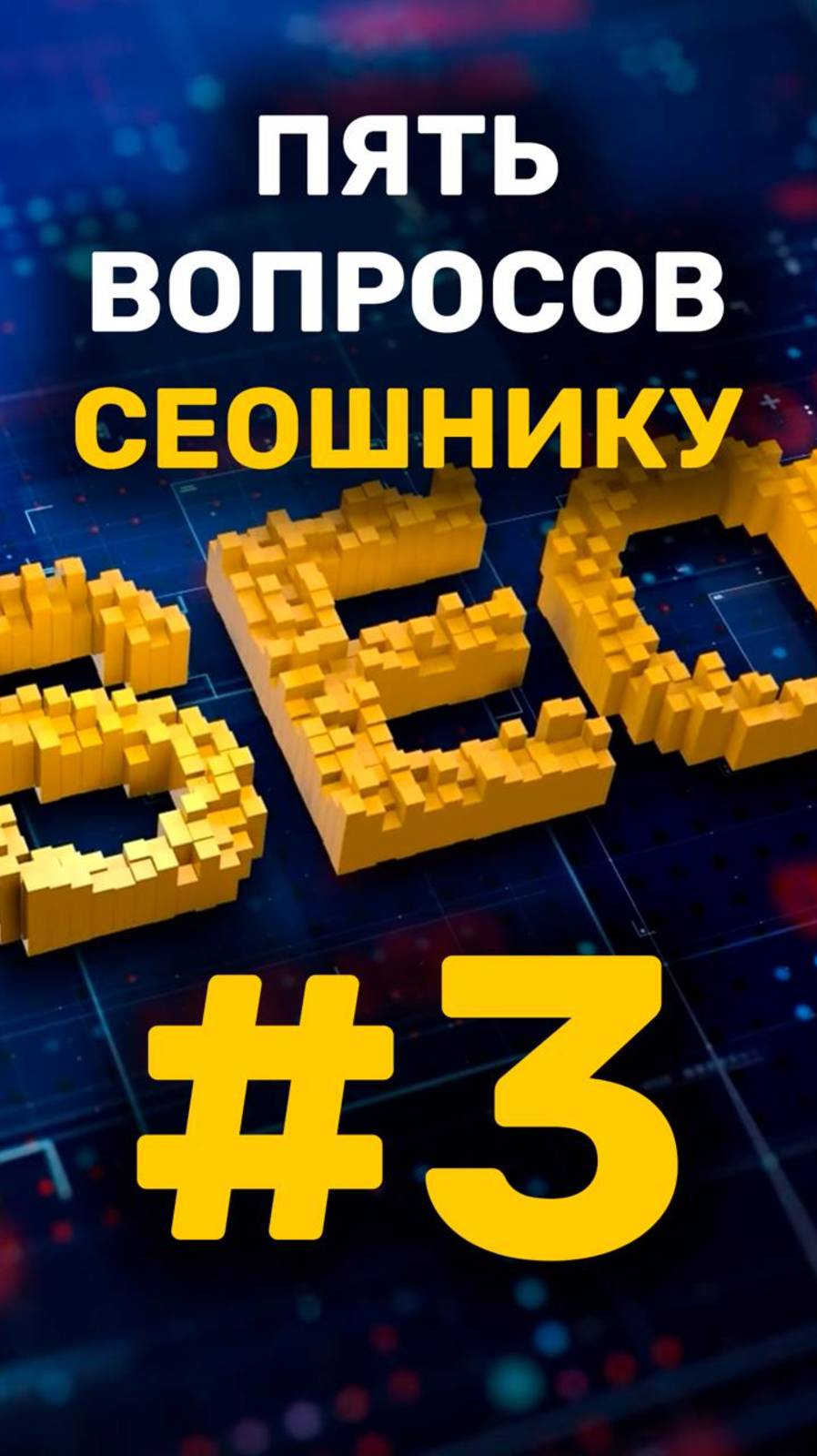 5 вопросов сеошнику - третий вопрос