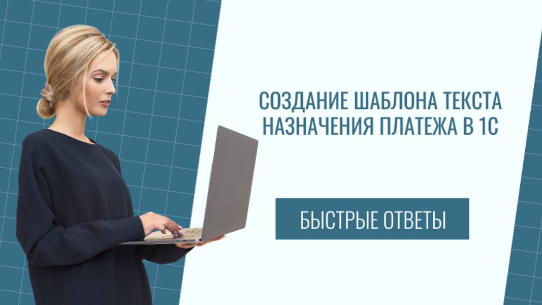 Создание шаблона текста назначения платежа в 1С