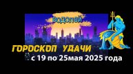 Гороскоп удачи на неделю с 19 по 25 мая 2025. Водолей