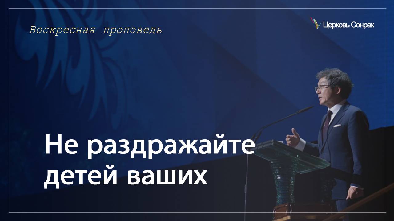 11.05.2025 Не раздражайте детей ваших (Еф.6:4) епископ Ким Сонг Хён