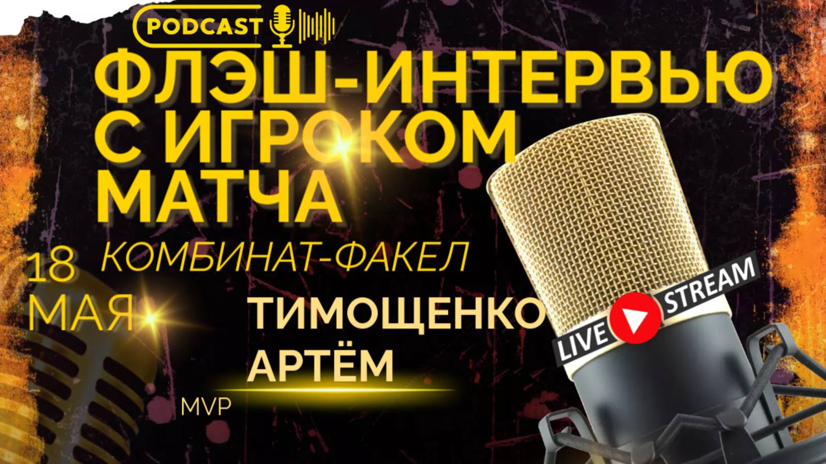ФЛЭШ-ИНТЕРВЬЮ С ТИМОЩЕНКО АРТЁМОМ