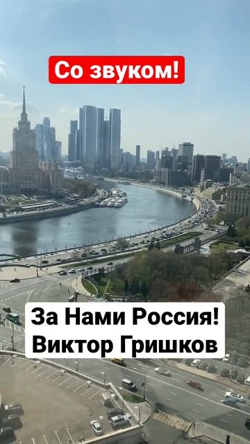 За Нами Россия!! Виктор Гришков