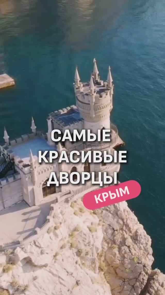 САМЫЕ КРАСИВЫЕ дворцы Крыма! 😍