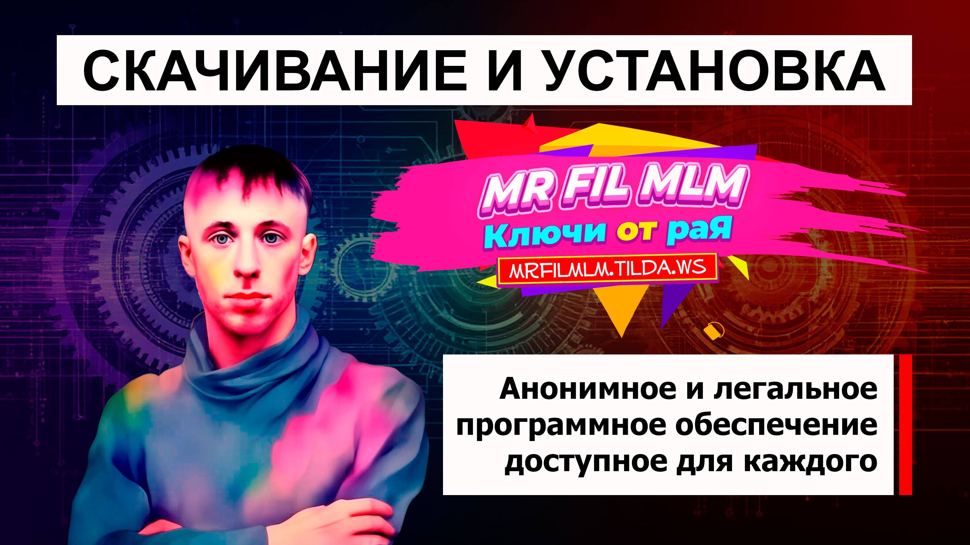 Mr Fil MLM - Скачивание и установка программы / Мр Фил МЛМ