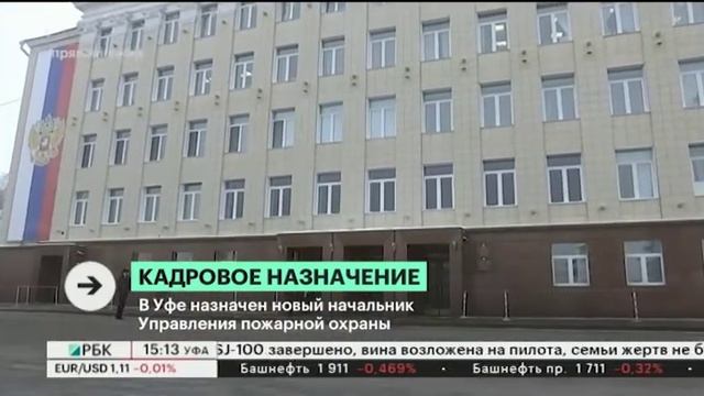 В Уфе назначен новый начальник Управления пожарной охраны