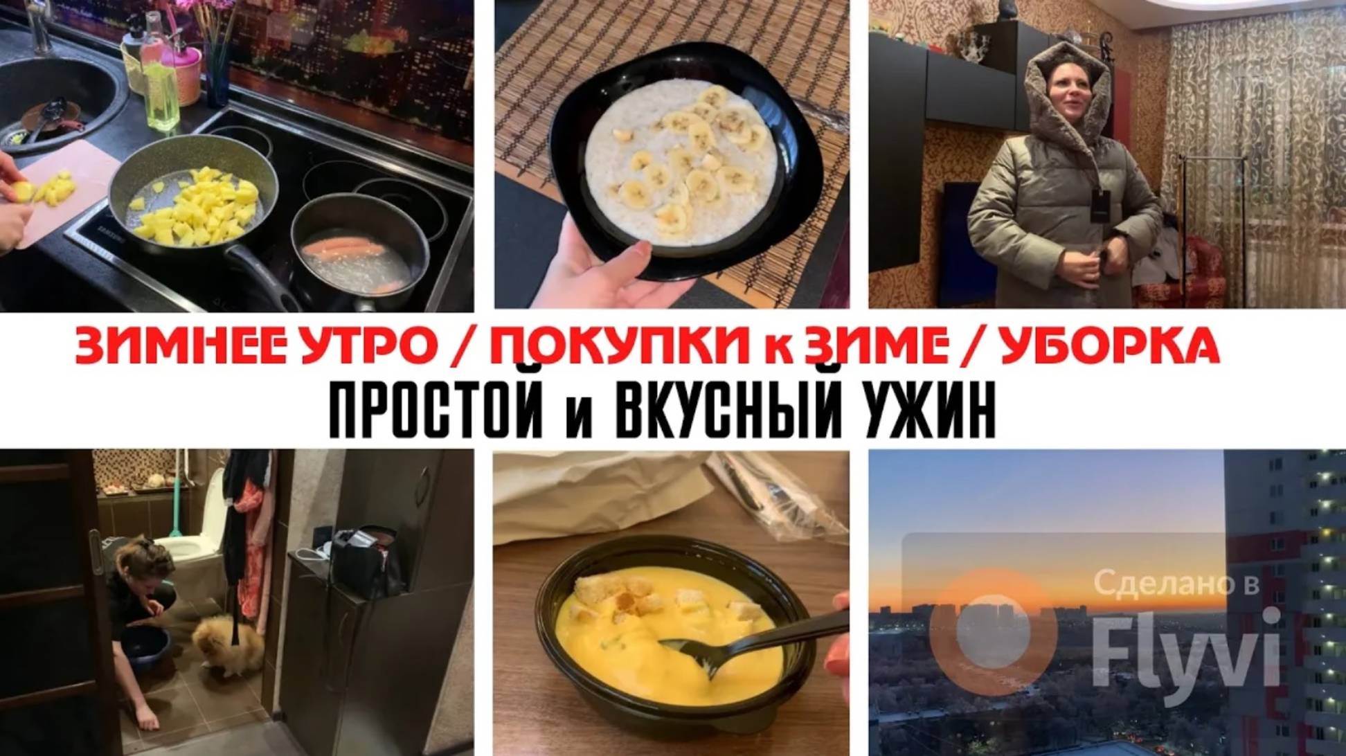 ЗИМНЕЕ УТРО ❄️ ПОКУПКИ к ЗИМЕ 🛍️ ПРОСТОЙ и ВКУСНЫЙ УЖИН 🍲 УБОРКА КВАРТИРЫ ✅ ТЫКВЕННЫЙ СУП на ОБЕД