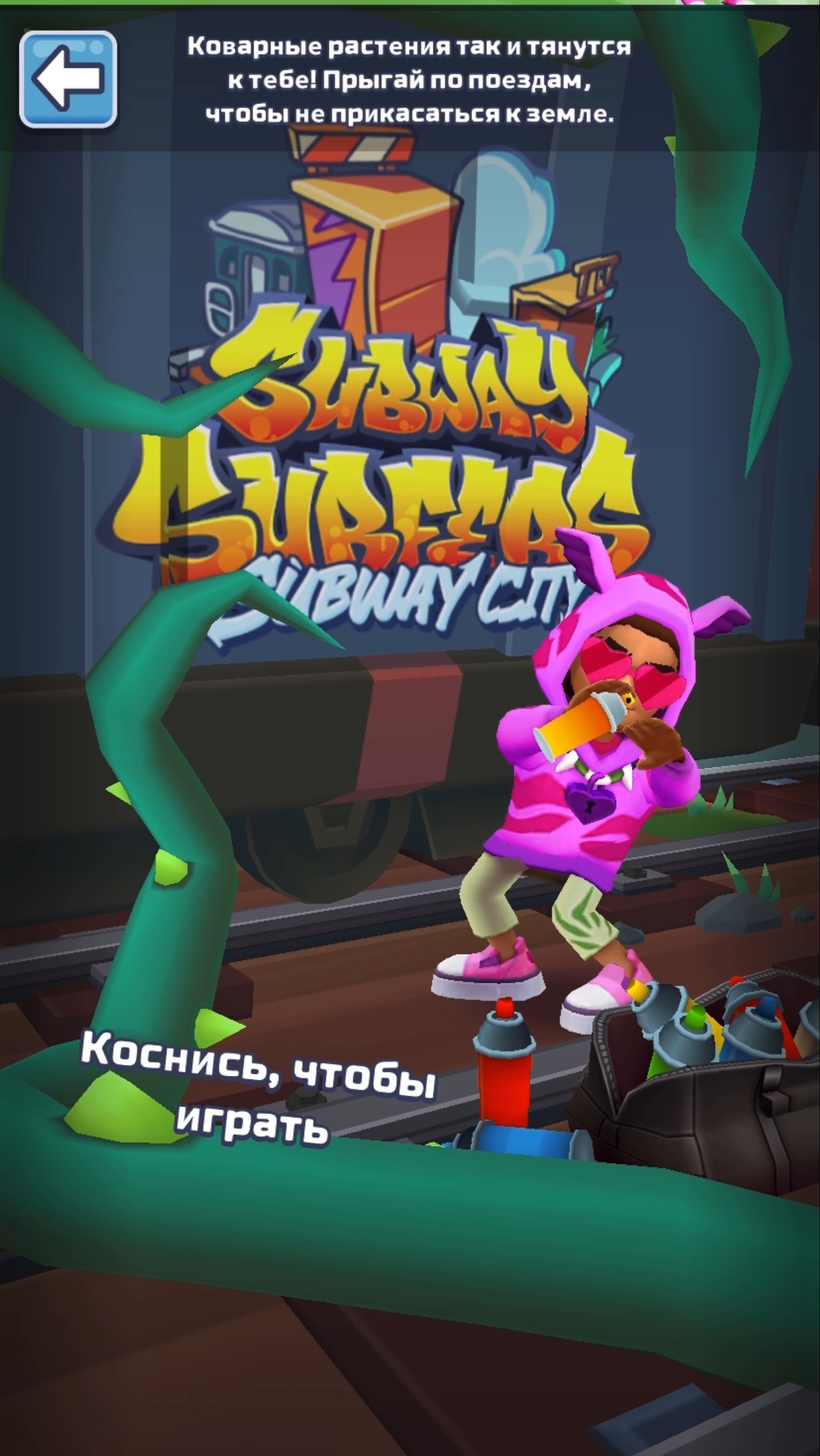 Subway Surfers испытания хищные заросли