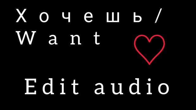 "ХОЧЕШЬ/WANT" EDIT AUDIO {ZEMFIRA}