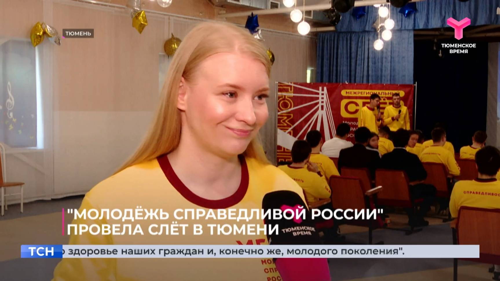 "Молодёжь Справедливой России" провела слёт в Тюмени