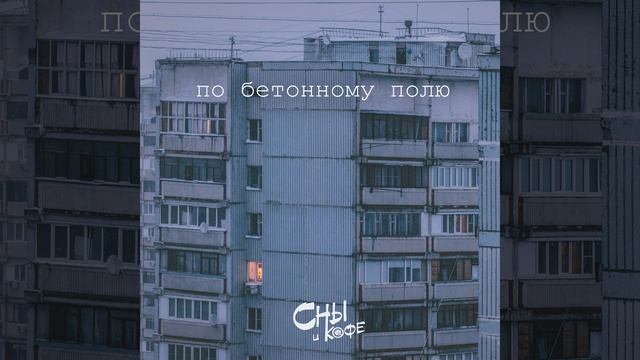 По бетонному полю