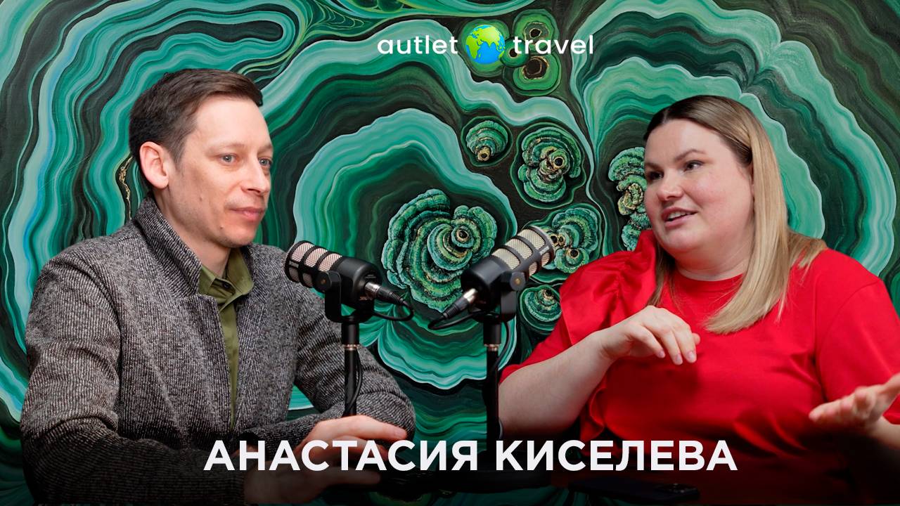 ПОЧЕМУ КРЕАТИВНЫЙ ДИРЕКТОР ВЫБИРАЕТ ПАРТНЁРСТВО С AUTLET TRAVEL | Анастасия Киселева