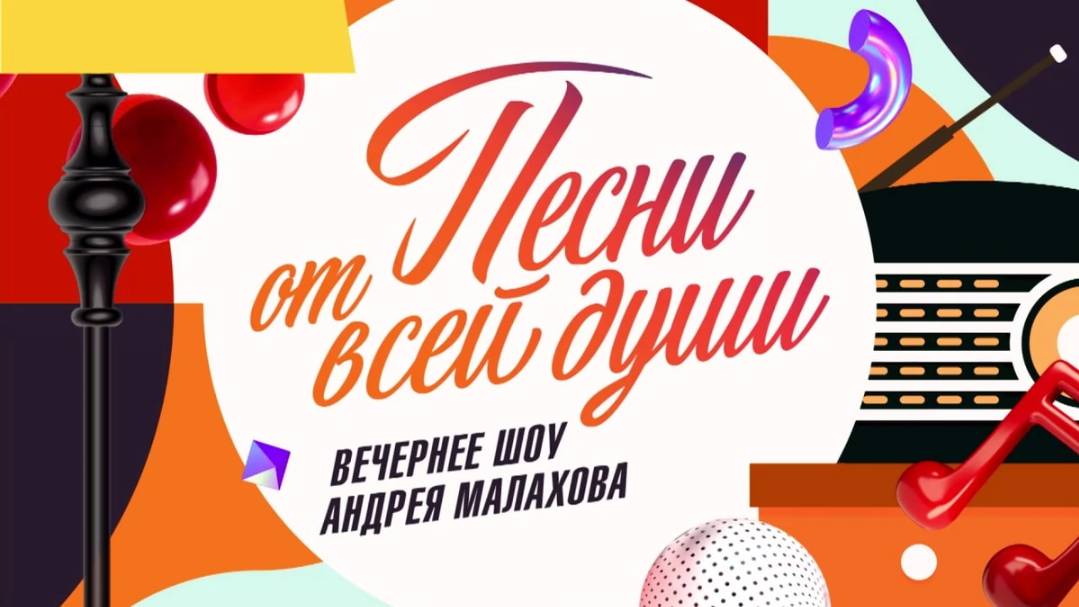Песни от всей души. Выпуск 18.05