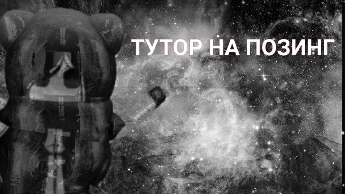 тутор как сделать позинг