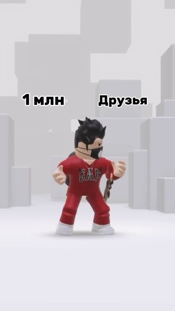 Друзей не меняют на бабло #roblox #роблокс #хочулайк #залети #рек #пжрек