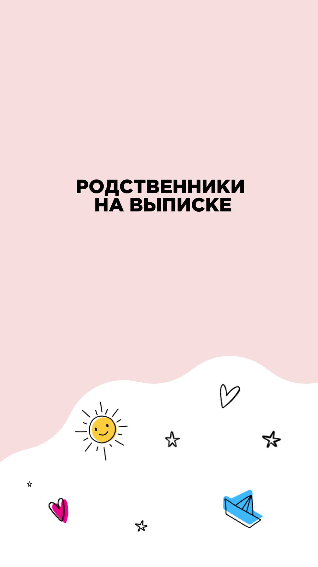 Родственники на выписке