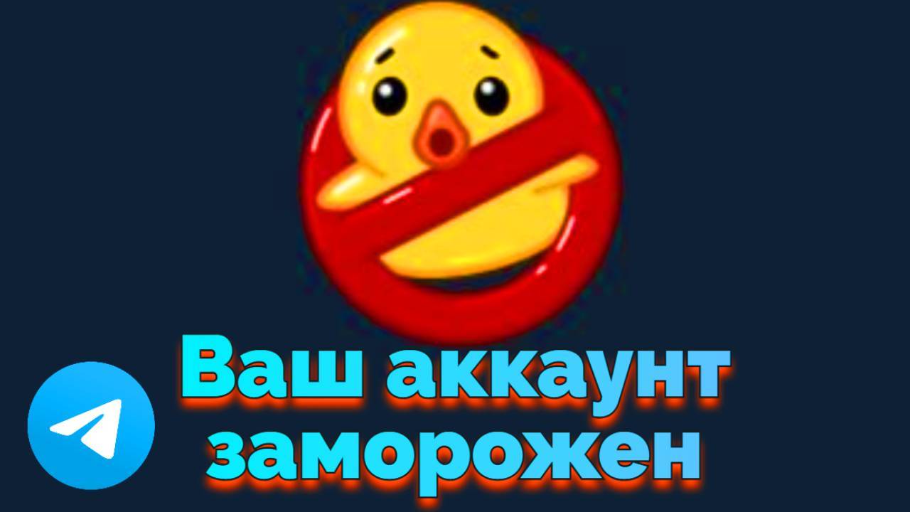 Ваш аккаунт заморожен Телеграм
