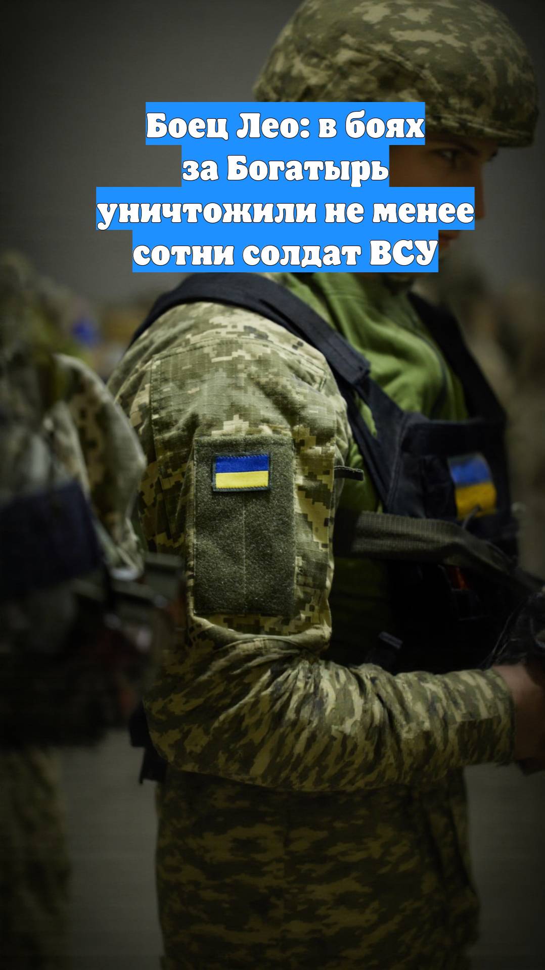 Боец Лео: в боях за Богатырь уничтожили не менее сотни солдат ВСУ
