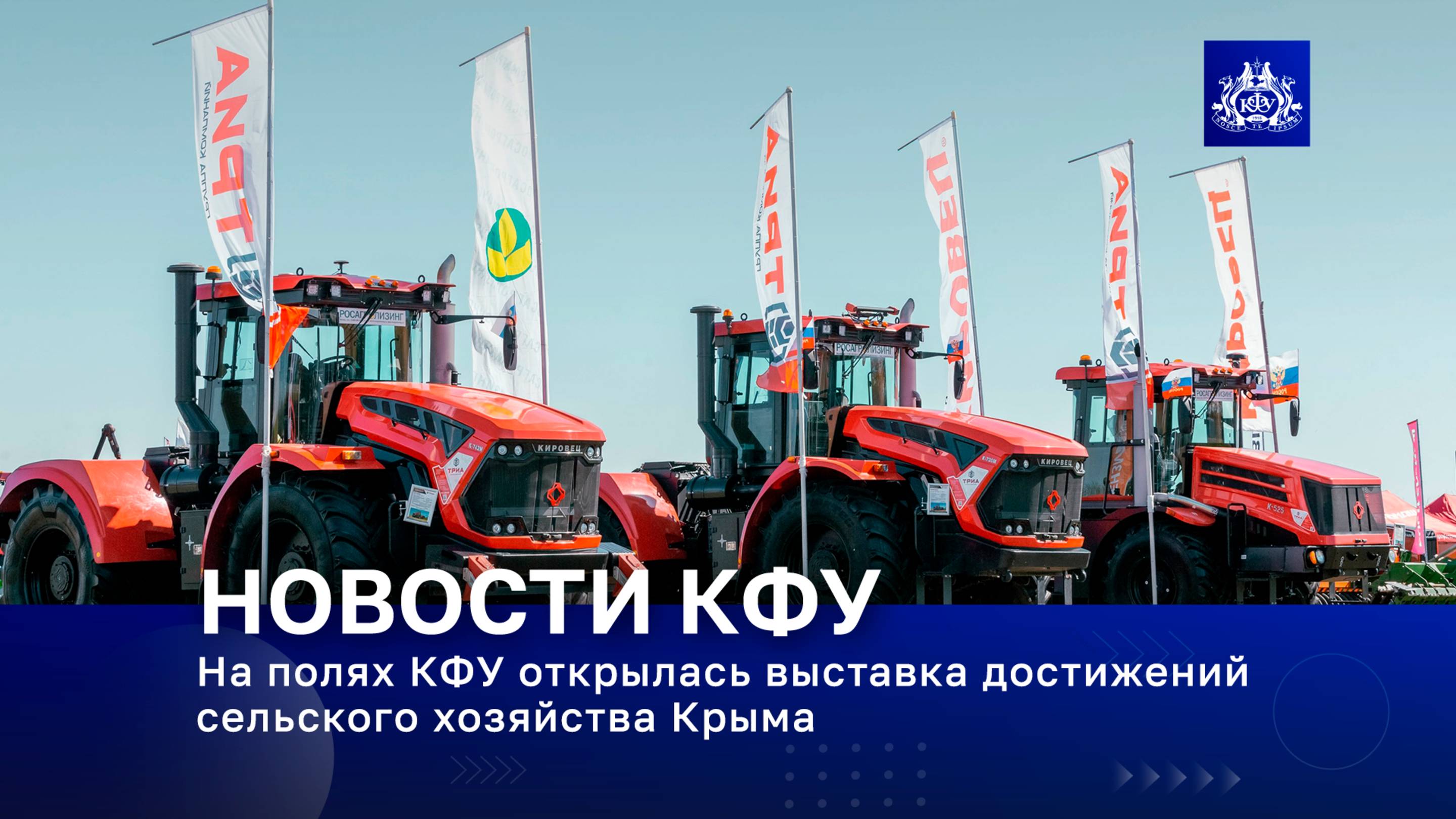 На полях КФУ открылась выставка достижений сельского хозяйства Крыма