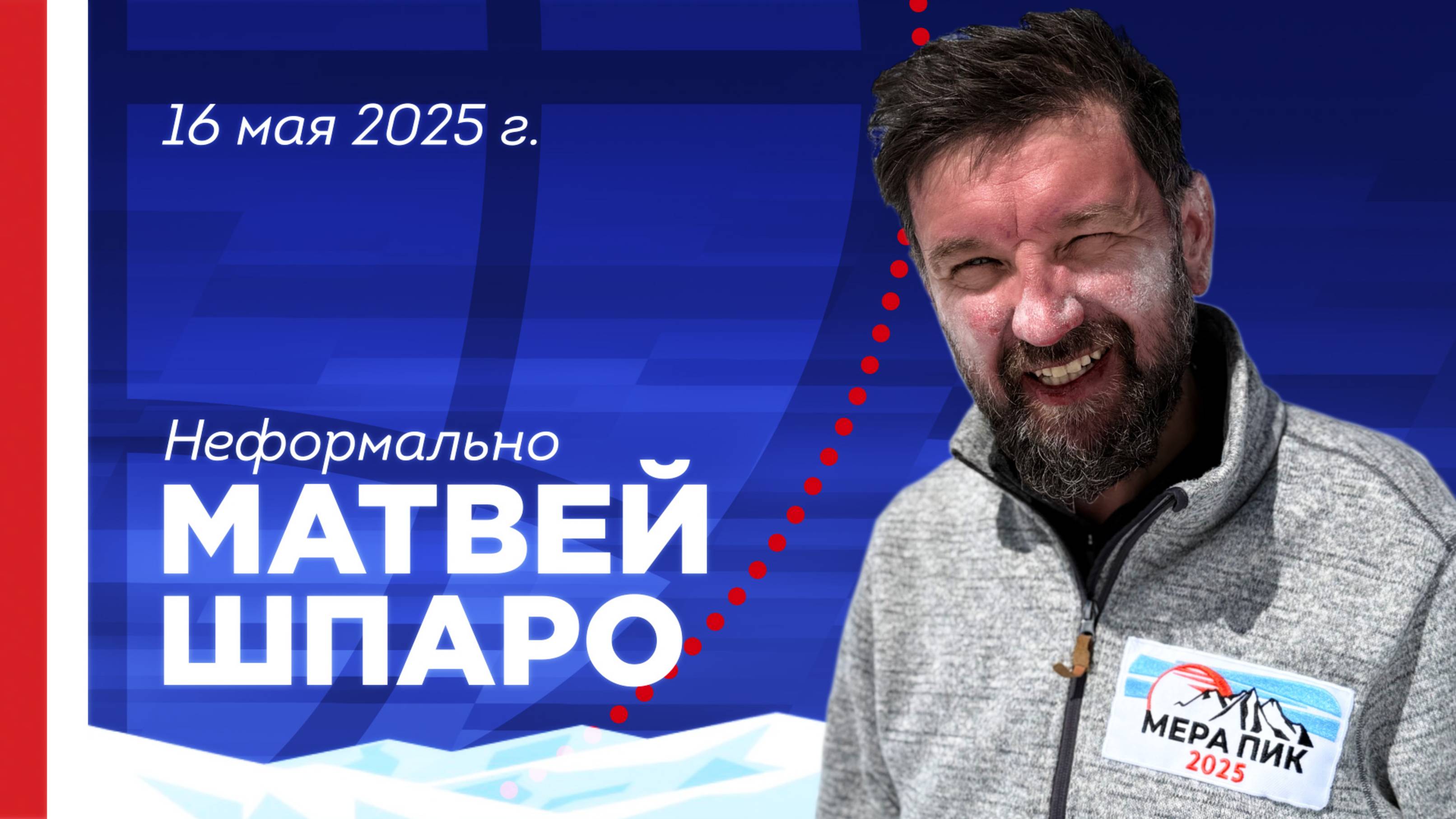 Мера пик/День рождения/отпуск 16.05.2025
