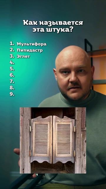 Как называется эта штука!
