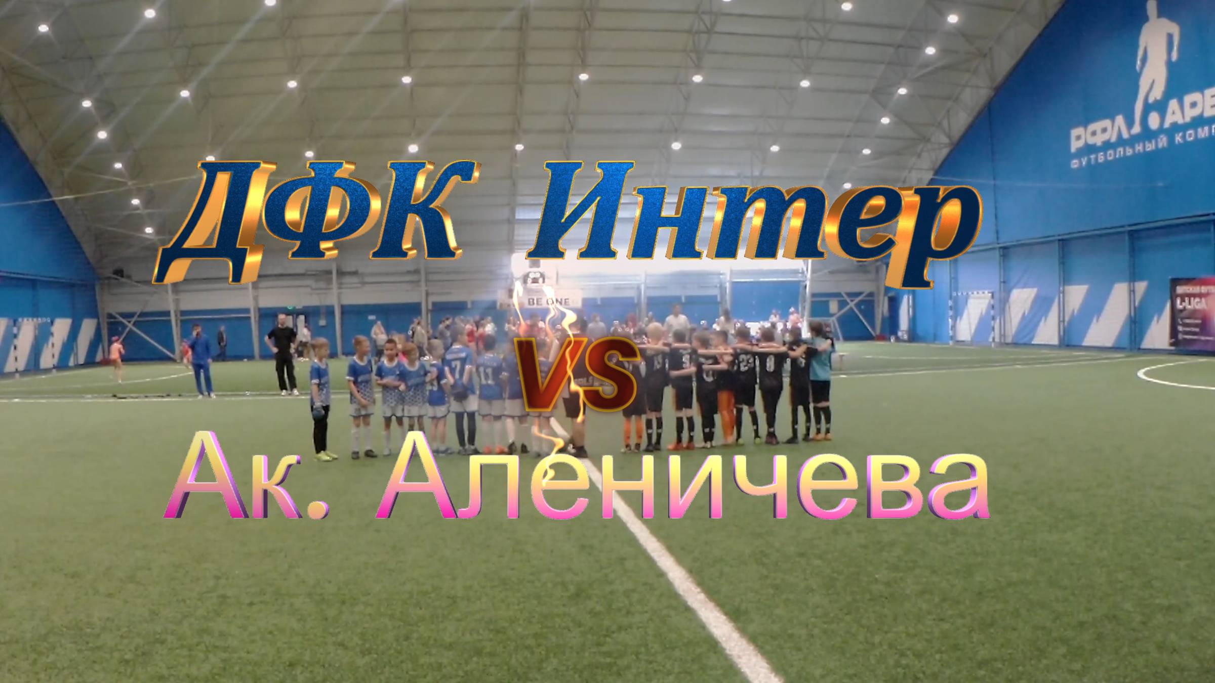 ДФК Интер  Ак Аленичева 18-05-2025