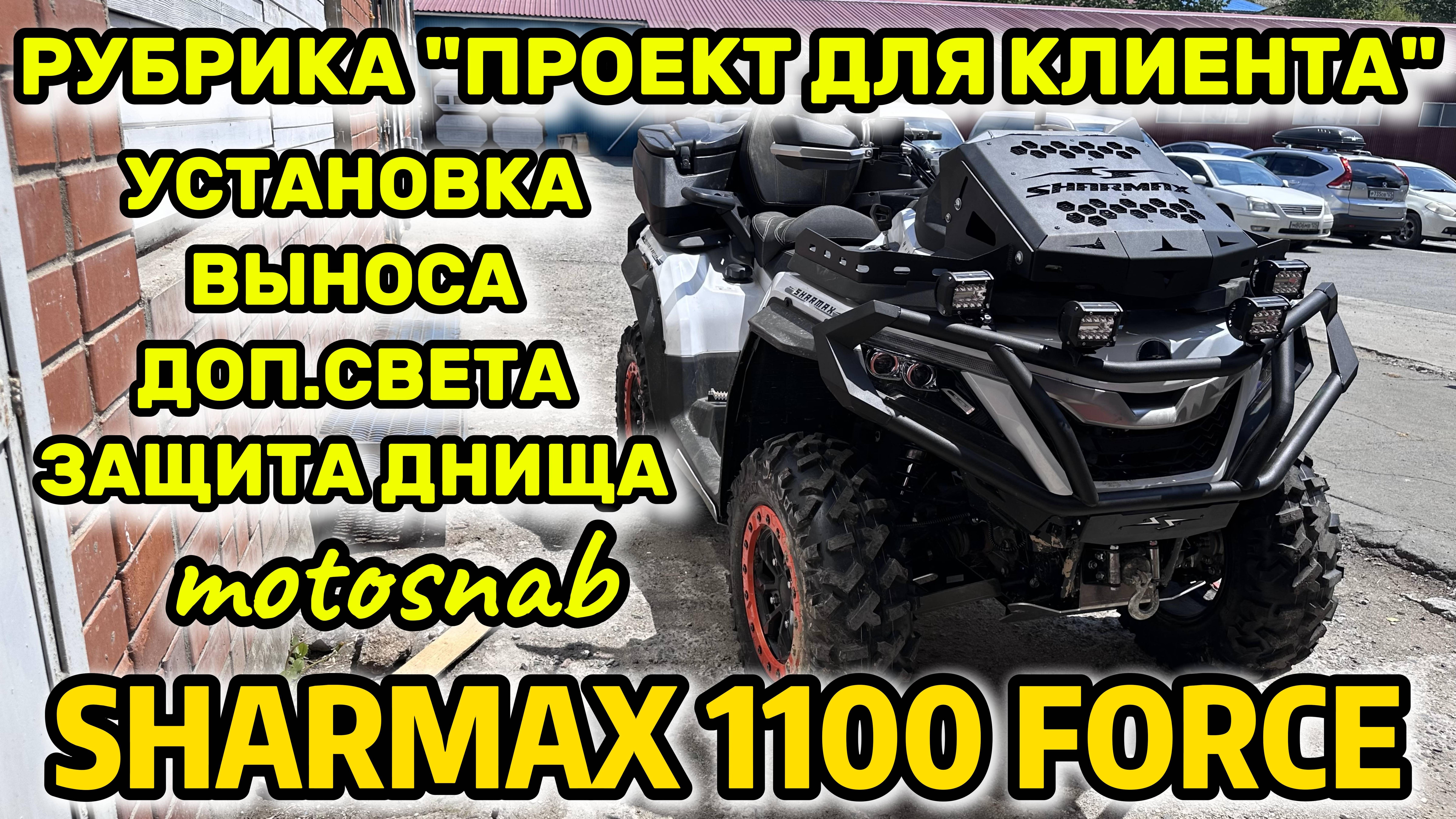 РУБРИКА ПРОЕКТ ДЛЯ КЛИЕНТА SHARMAX 1100 FORCE #motosnab #automobile #sharmax #motovlog #offroad #atv