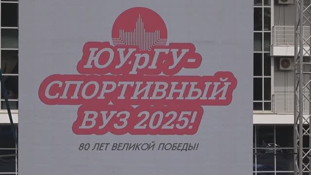 «ЮУрГУ – спортивный вуз!»