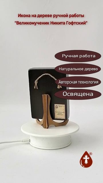 Великомученик Никита Гофтский, 9x12x3 см, арт Ид4128
