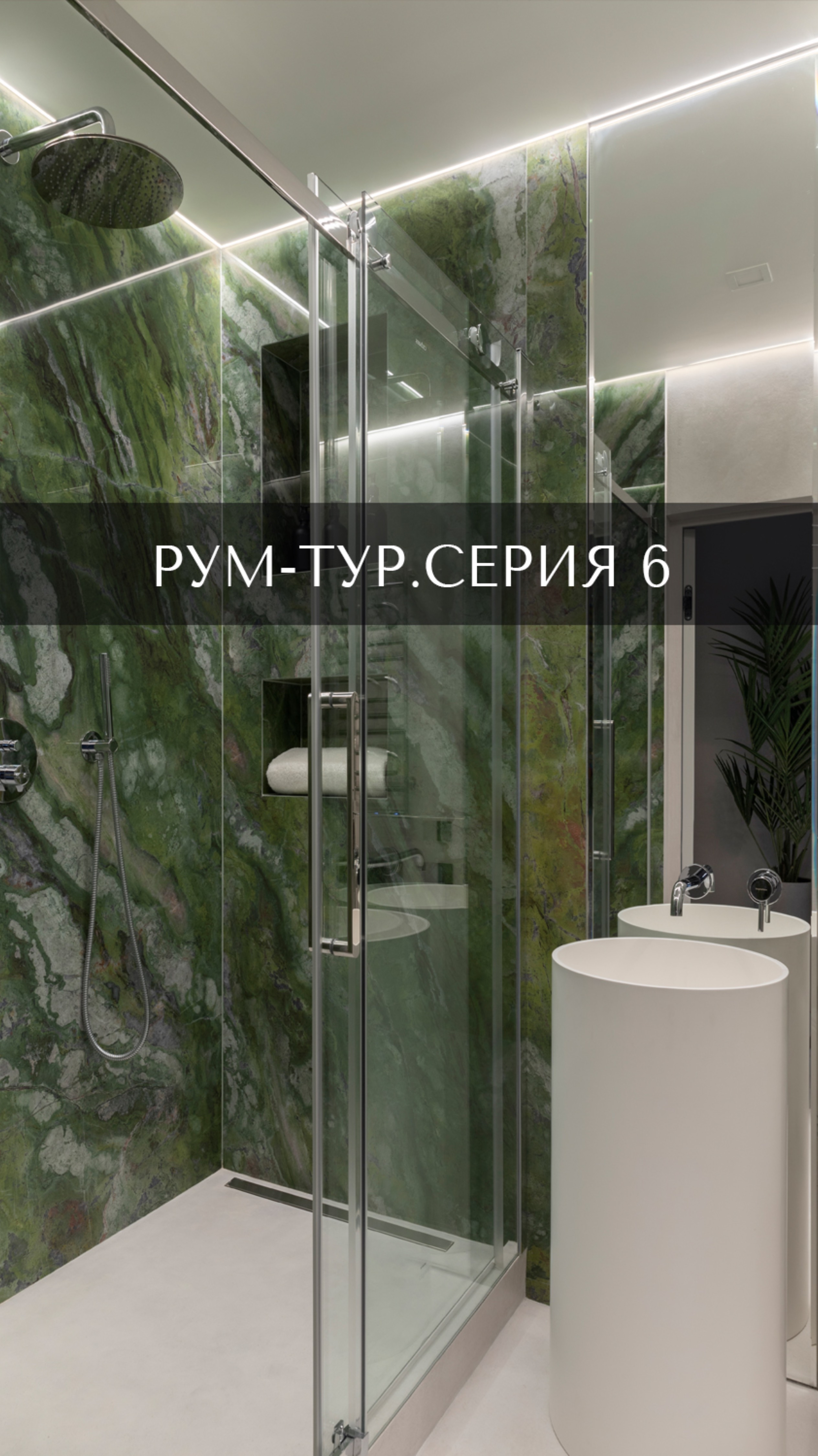 Рум тур серия 6