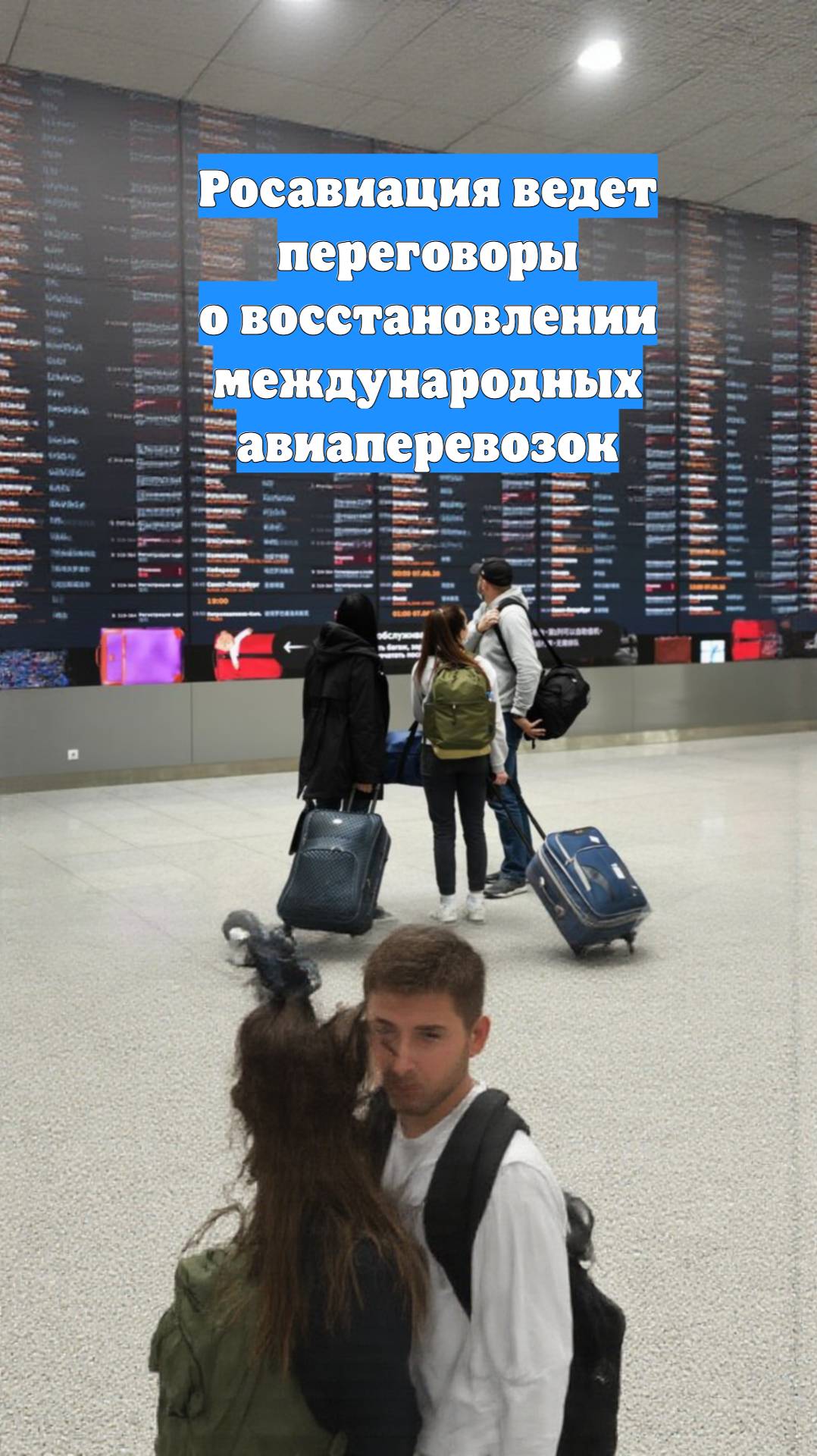 Росавиация ведет переговоры о восстановлении международных авиаперевозок