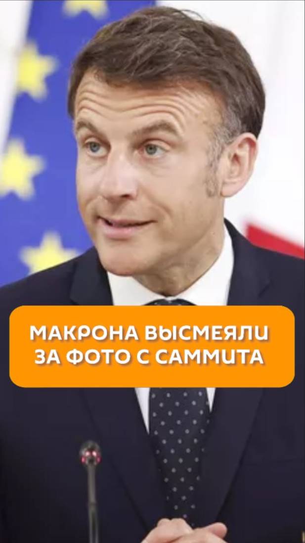 Макрона высеяли за фото с Саммита