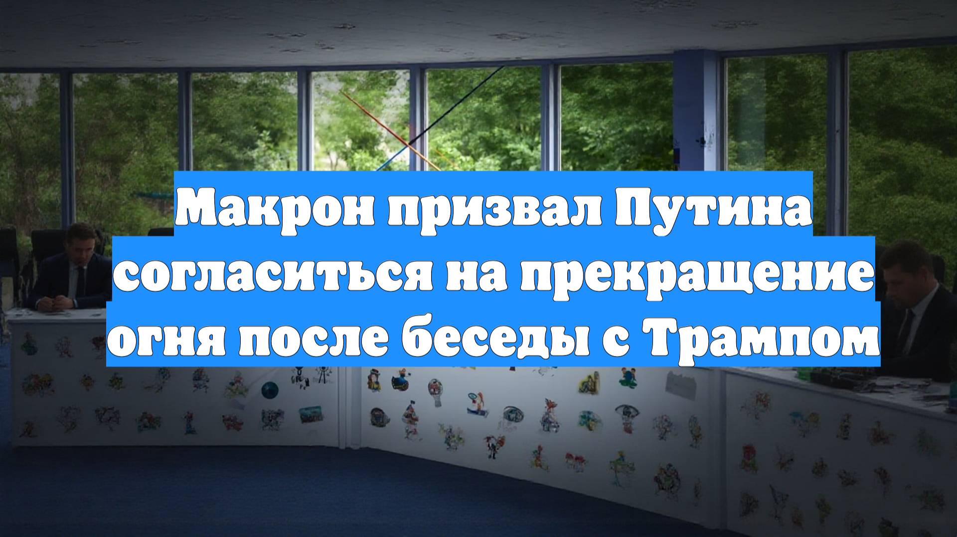 Макрон призвал Путина согласиться на прекращение огня после беседы с Трампом