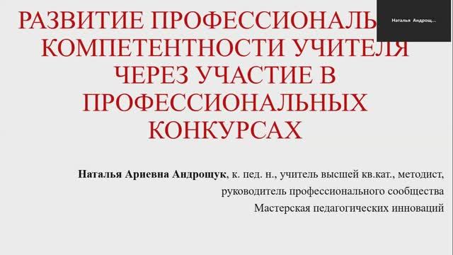 Участие учителя в конкурсах на личном примере. НАА