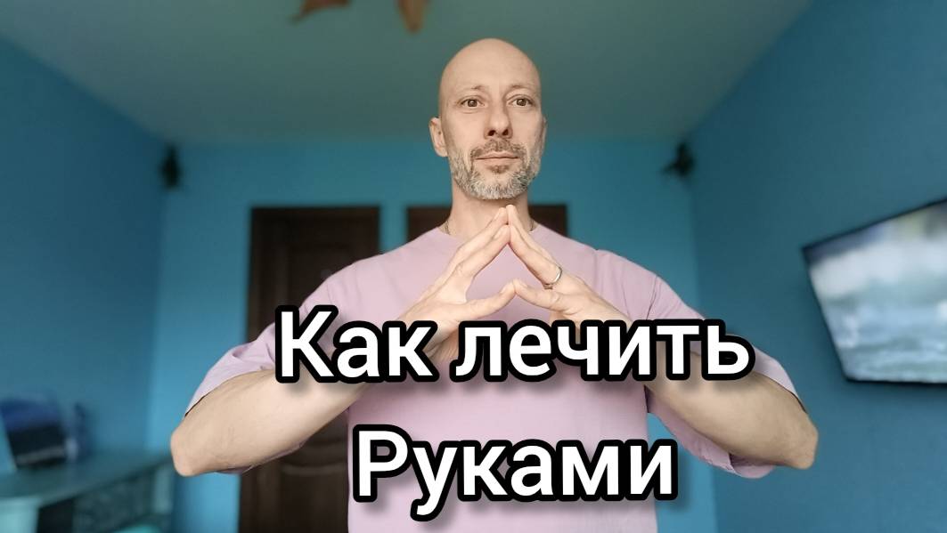 Как помочь себе и людям!? Практика гармонизации физического состояния.